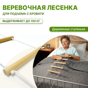 Лесенка веревочная деревянная для подъема с кровати