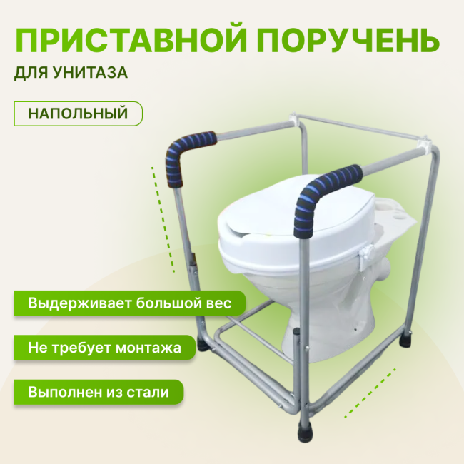 Поручень для унитаза (туалета) приставной М-195