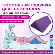 Треугольная подушка под колени Призма для косметолога, фиолетовая