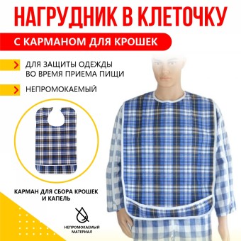 Нагрудник в клеточку синий, с карманом для крошек KIT