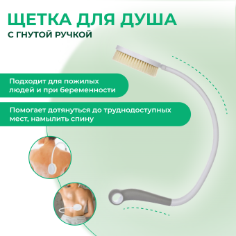 Щетка для душа с гнутой ручкой KIT