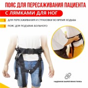 Пояс для пересаживания пациента с лямками для ног