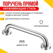 Поручень прямой из нержавейки 30см KIT