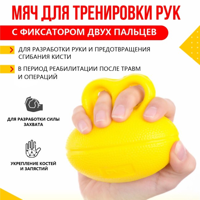 Мяч для тренировки рук с фиксатором двух пальцев