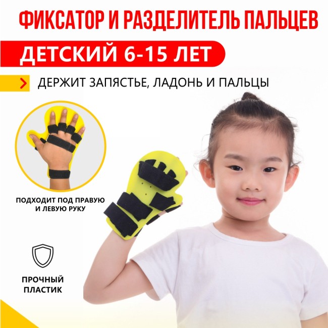 Фиксатор и разделитель пальцев детский 6-15 лет, удлиненный до запястья