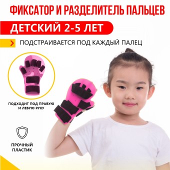 Фиксатор и разделитель пальцев детский 2-5 лет, удлиненный до запястья