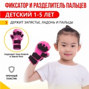 Фиксатор и разделитель пальцев детский 1-5 лет, удлиненный до запястья