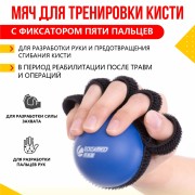 Мяч для тренировки кисти с фиксатором пяти пальцев