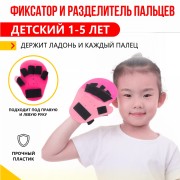 Фиксатор и разделитель пальцев детский 1-5 лет, на ладошку